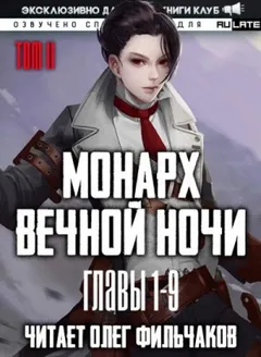 Монарх Вечной Ночи. Том 2. Расцветающий на другом берегу - Главы 1-9
