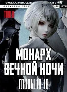 Монарх Вечной Ночи. Том 2. Расцветающий на другом берегу - Главы 10-18