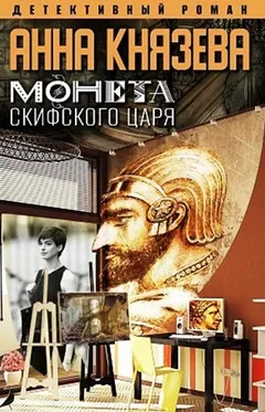 Монета скифского царя
