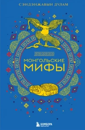 Монгольские мифы