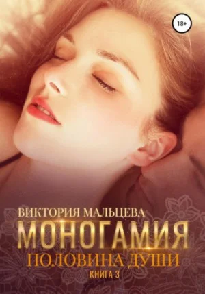 Моногамия: 3. Половина души