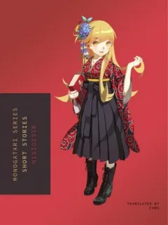 Monogatari. Сборник коротких историй
