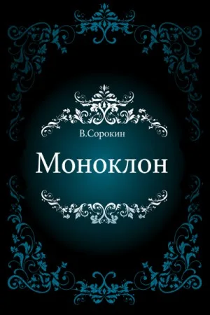 Моноклон