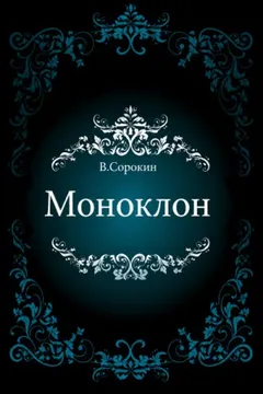 Моноклон