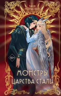Монстры царства стали