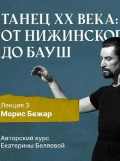 Морис Бежар – крупнейший игрок на театральной сцене XX века и лидер мирового фестивального движения