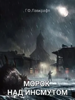 Морок над Инсмутом / Тень над Инсмутом