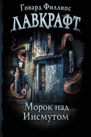 Морок над Инсмутом / Тень над Инсмутом