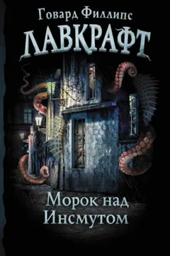 Морок над Инсмутом / Тень над Инсмутом