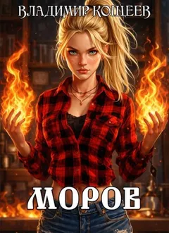 Моров. Том 1