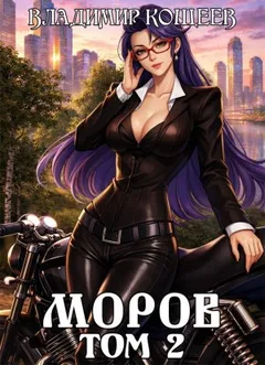 Моров. Том 2