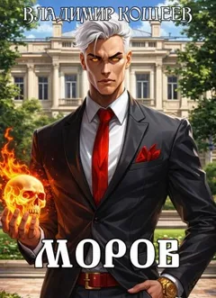 Моров. Том 5