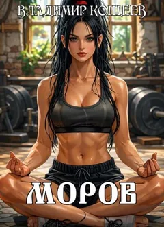 Моров. Том 7