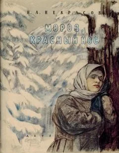 Мороз, Красный нос