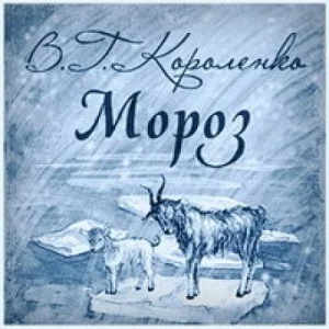 Мороз