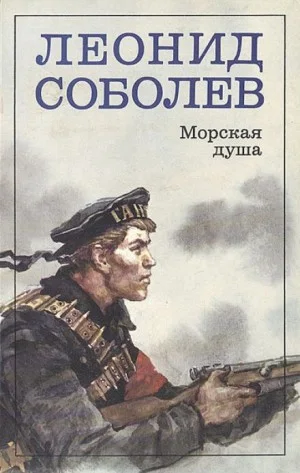 Морская душа