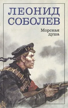 Морская душа