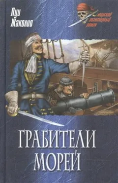 Морские разбойники