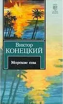 Морские сны