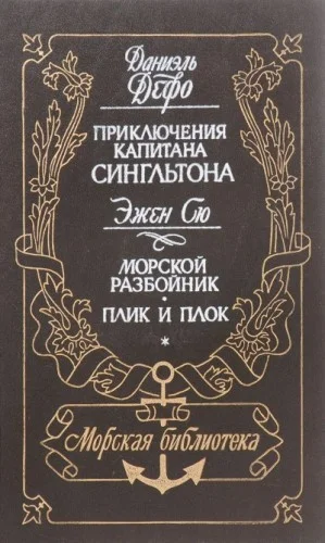 Морской разбойник. Плик и Плок