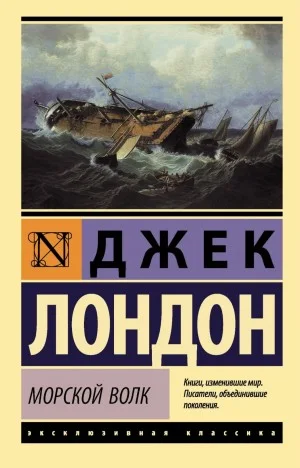 Морской волк