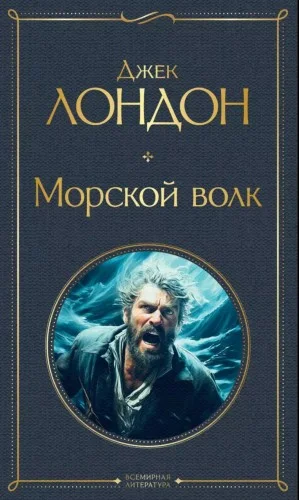 Морской волк