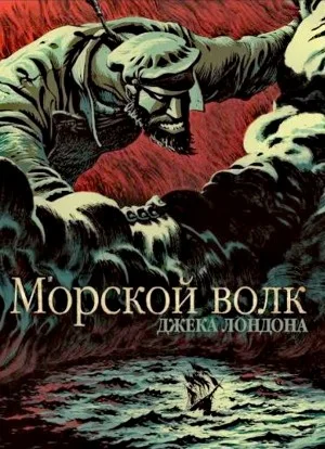 Морской волк