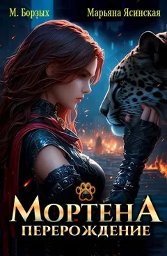 Мортена: Перерождение