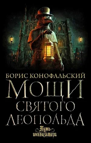 Мощи Святого Леопольда