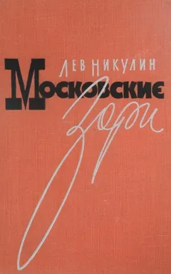 Московские зори