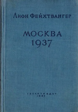 Москва 1937