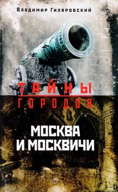 Москва и москвичи