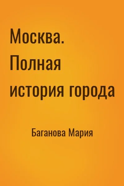 Москва. Полная история города