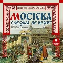 Москва слезам не верит