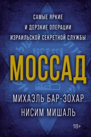 Моссад