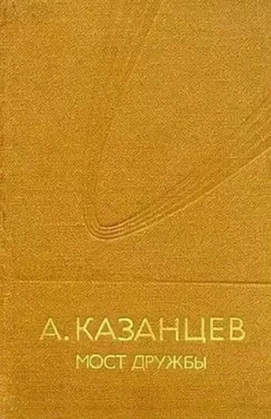 Мост дружбы