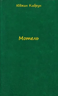 Мотель
