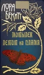 Мотылек летит на пламя