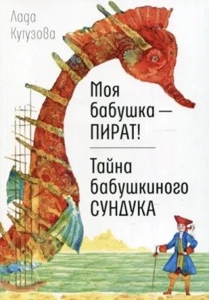 Моя бабушка — пират!