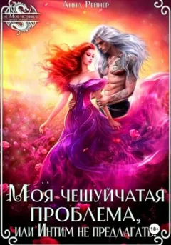 Моя чешуйчатая проблема, или Интим не предлагать!