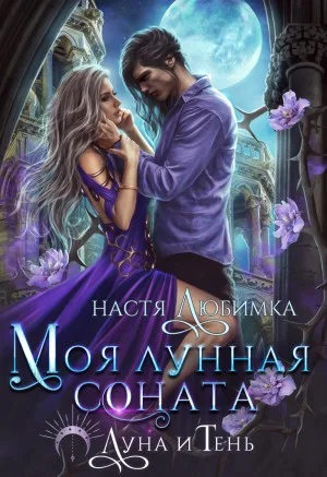 Моя лунная соната