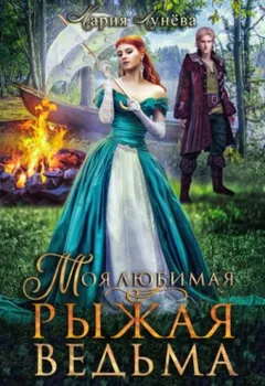 Моя любимая - рыжая ведьма