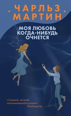 Моя любовь когда-нибудь очнется