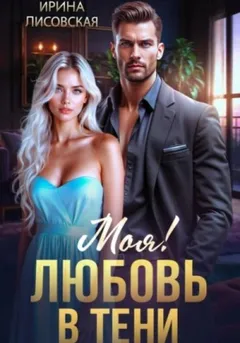Моя! Любовь в тени