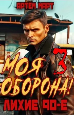Моя оборона! Лихие 90-е. Том 3
