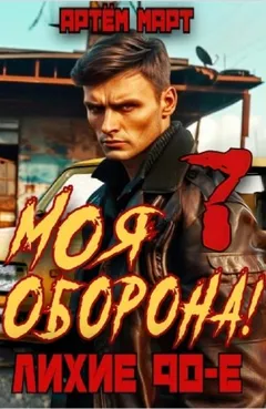 Моя Оборона! Лихие 90-е. Том 7