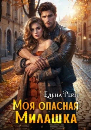 Моя опасная милашка