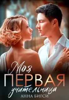 Моя первая учительница