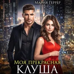 Моя прекрасная клуша