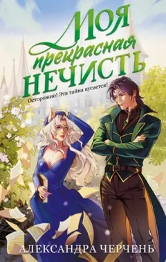 Моя прекрасная нечисть / Нечисть для ректора / Секретарь для лорда-ректора. Приворот - не проблема!